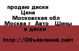 продаю диски alcasta › Цена ­ 5 200 - Московская обл., Москва г. Авто » Шины и диски   